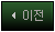 이전