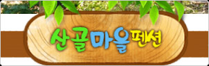 펜션소개이미지